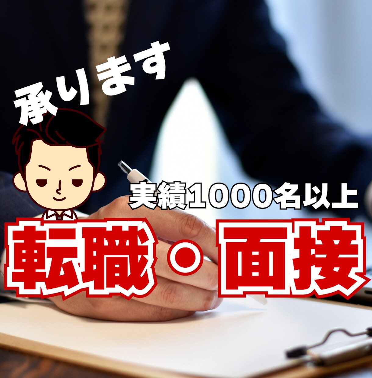 転職・就職の悩みを解決します 仕事の悩みは1人で抱えない！その悩み解決します！ イメージ1