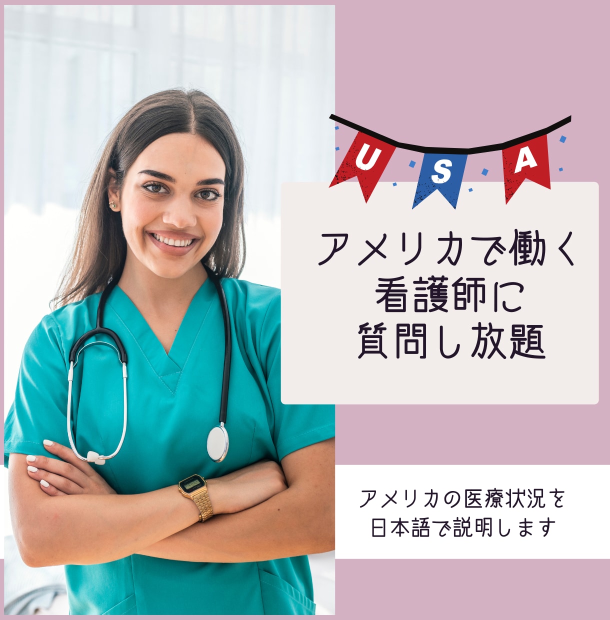 アメリカで働く日本人看護師とあなたを繋ぎます アメリカで働く看護師の話を聞いてみませんか？ イメージ1