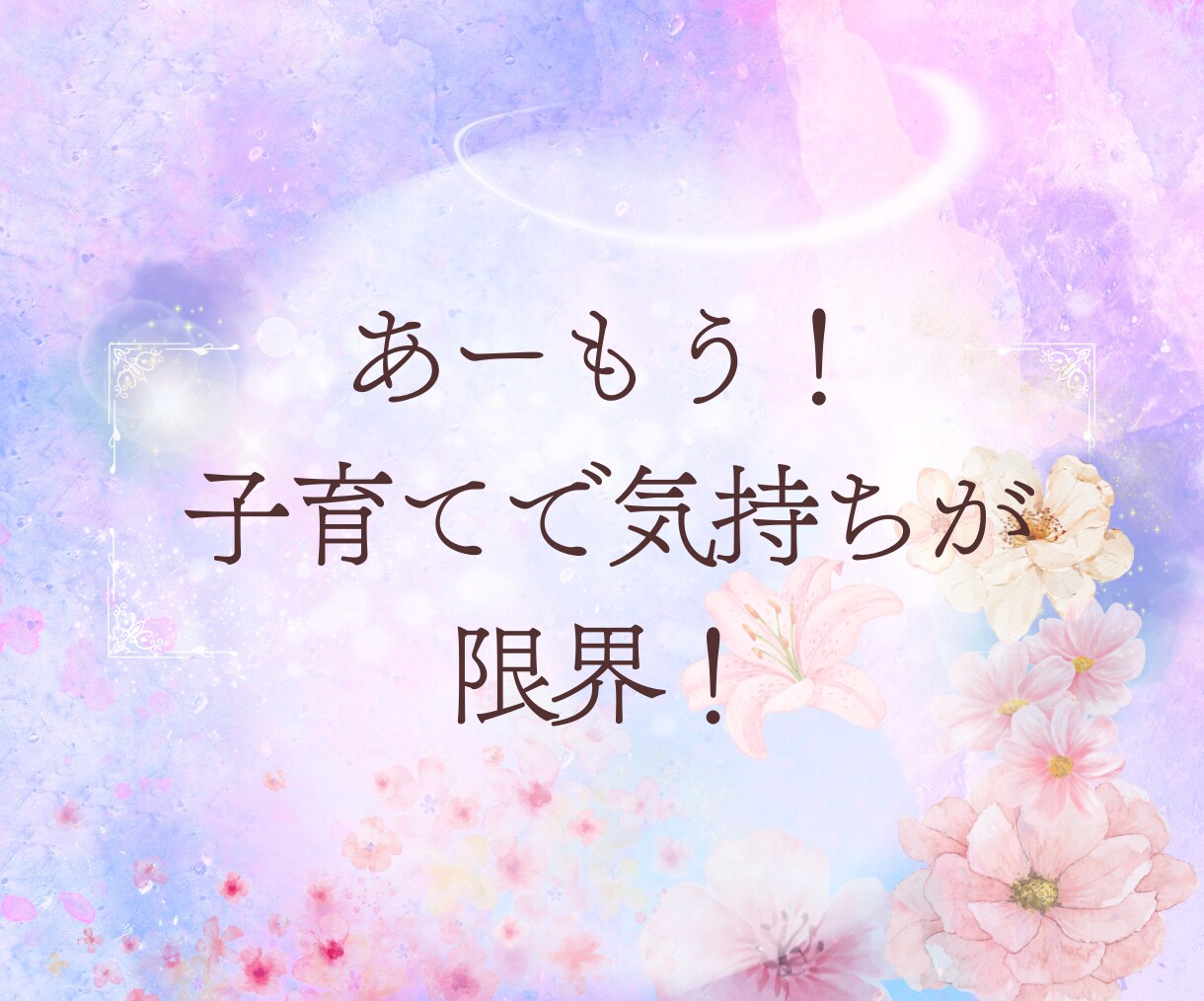 孤育ての心に寄り添います♡やさしく聞きます ワンオペ・育児の孤独に寄り添うお話し相手✿気軽に話してね イメージ3