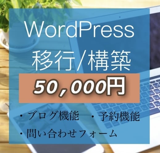 WordPressへの移行を行います あなたの使いやすさを重視して移行作業を行います。 イメージ1