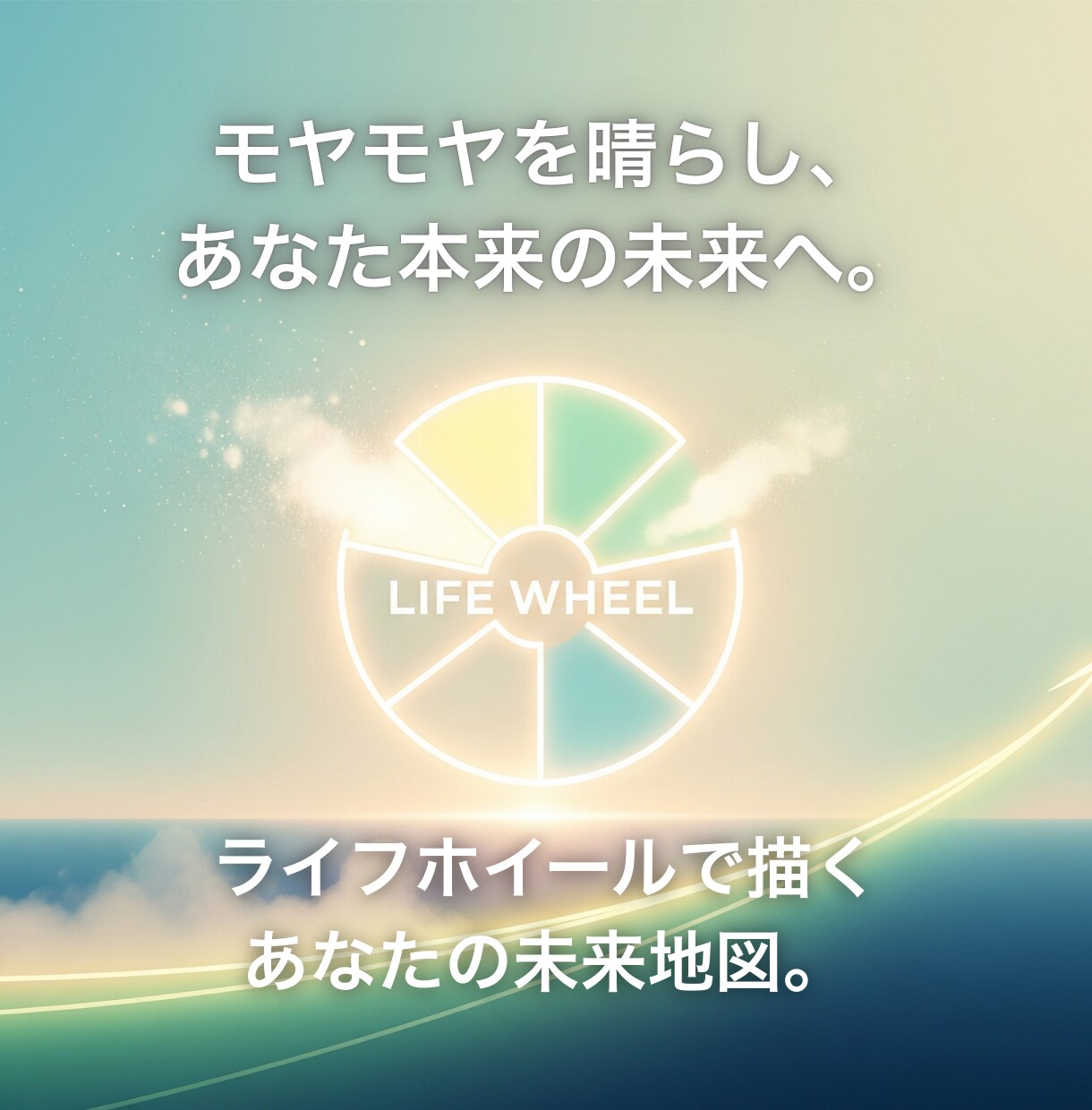 ライフホイール：モヤモヤ解消、未来へ進みます 3回完結。現状把握から行動まで伴走します イメージ1