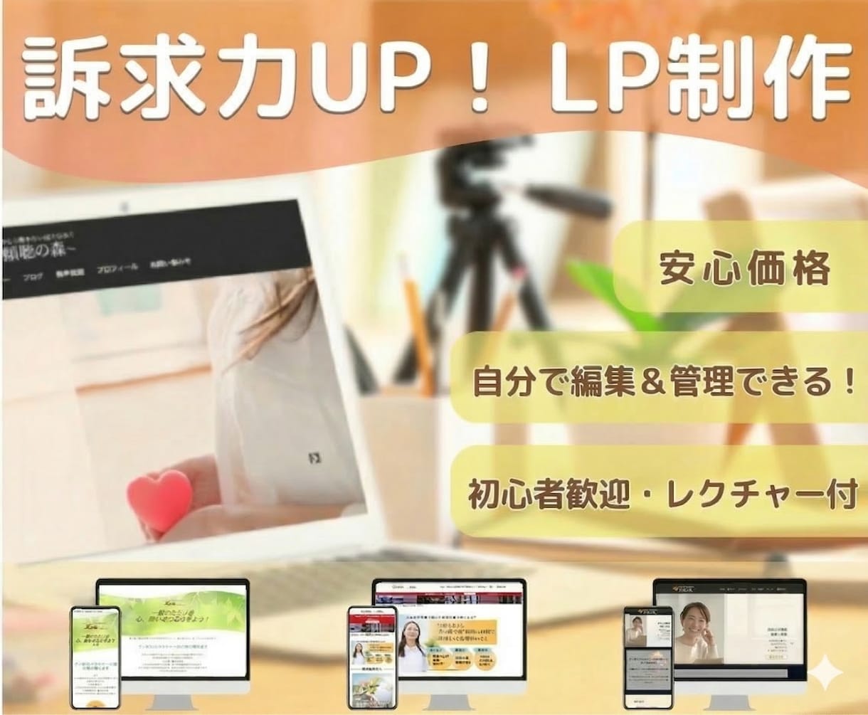 訴求力UP！！ランディングページ（LP）制作します ご自身で編集、管理可能　WordPressで作成します☆ イメージ1