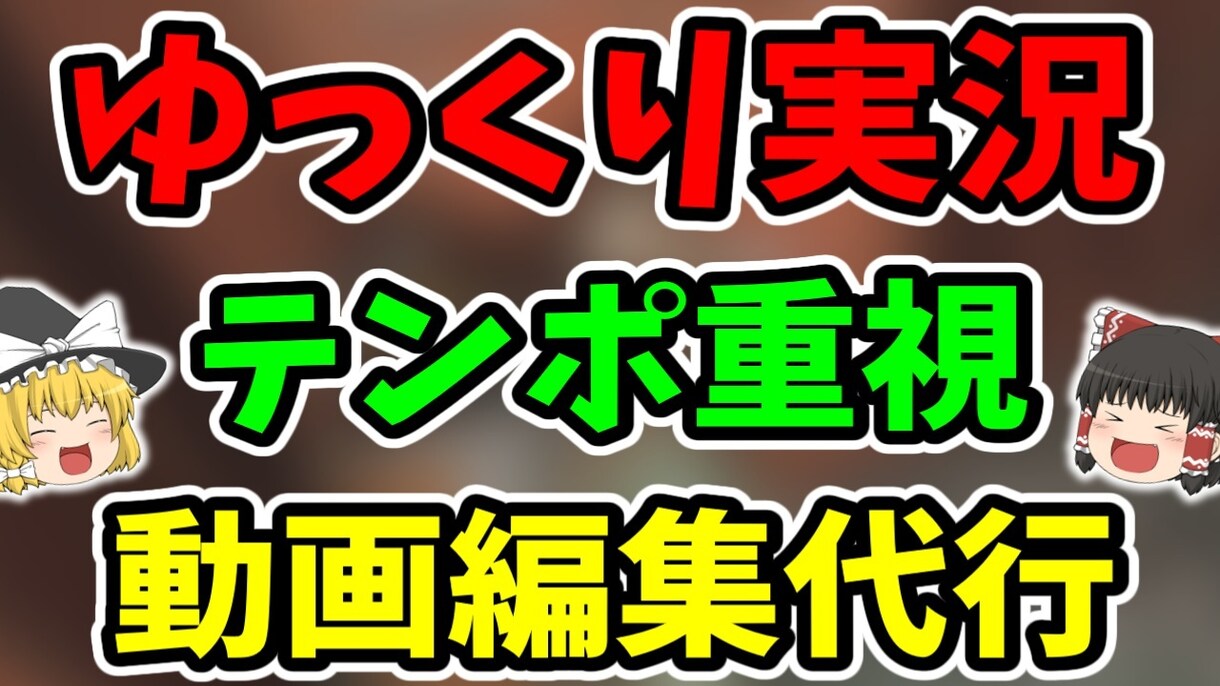 ゆっくり実況の動画編集をテンポ重視で代行します 視聴維持率を意識した見やすい編集を行います イメージ1