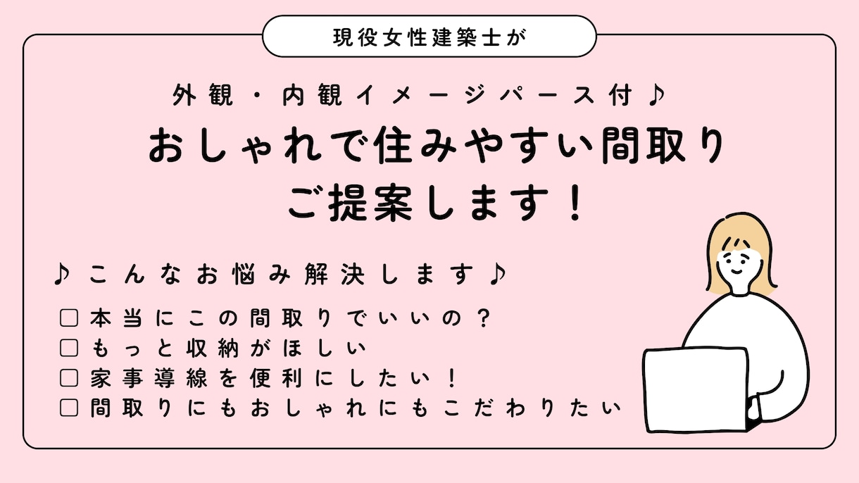女性建築士が暮らしやすい間取りをご提案します 家事導線や収納のお悩み解決します！ イメージ1