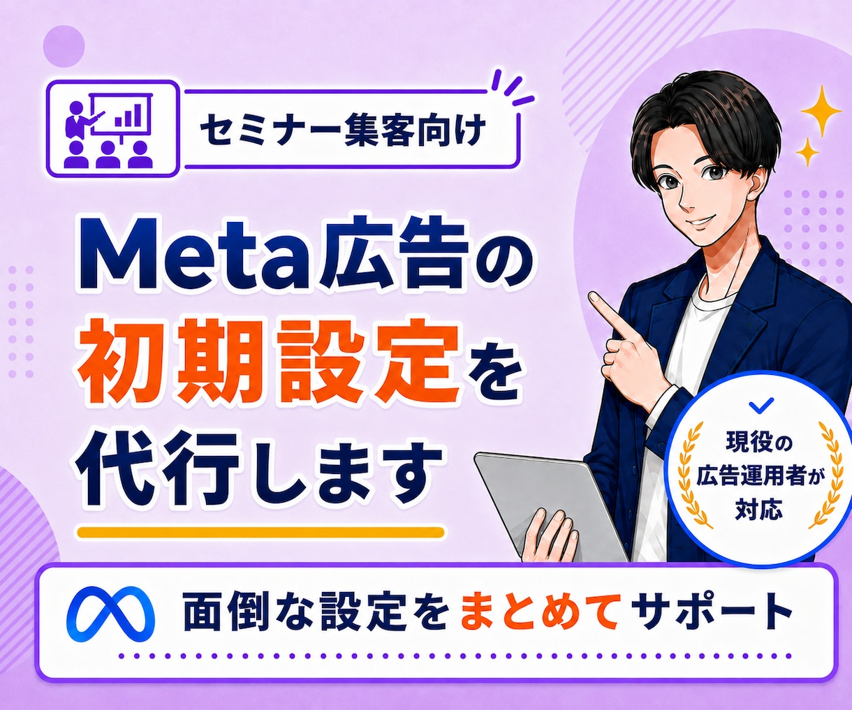 セミナー集客向け｜Meta広告初期設定を代行します セミナー・説明会・個別相談の集客に繋がる広告を配信したい方へ イメージ1