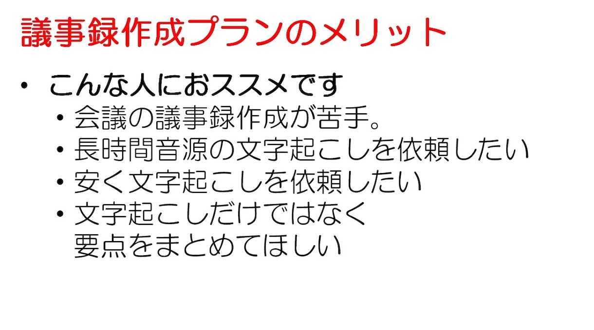 会議の動画・音声から文字起こし、議事録作成します 現役プロジェクトマネージャーがわかりやすくまとめます。 イメージ3