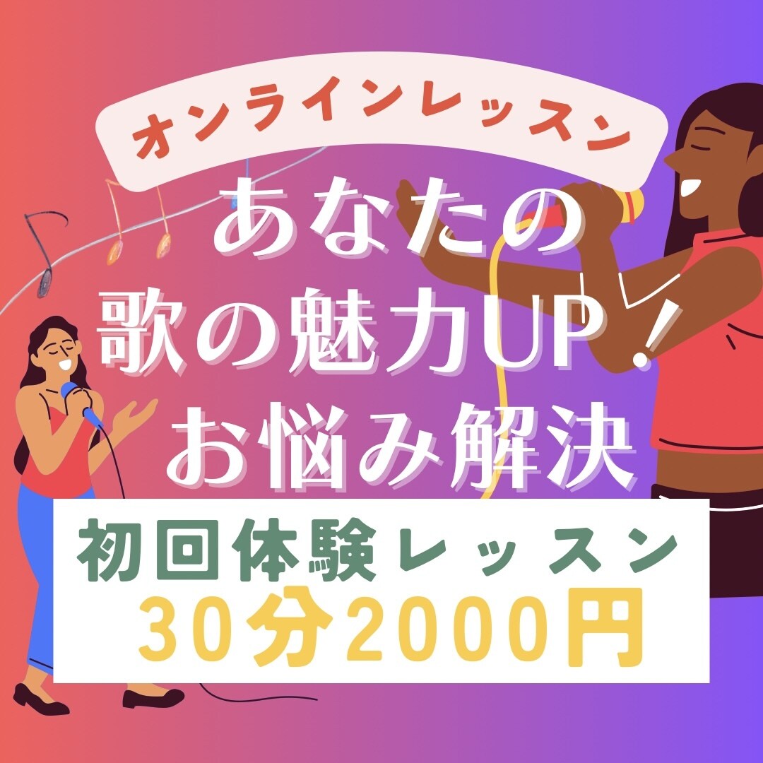 初回限定　オンラインボイトレお試できます 発声の基礎からしっかり！レッスン後確実に違いを感じます！ イメージ1