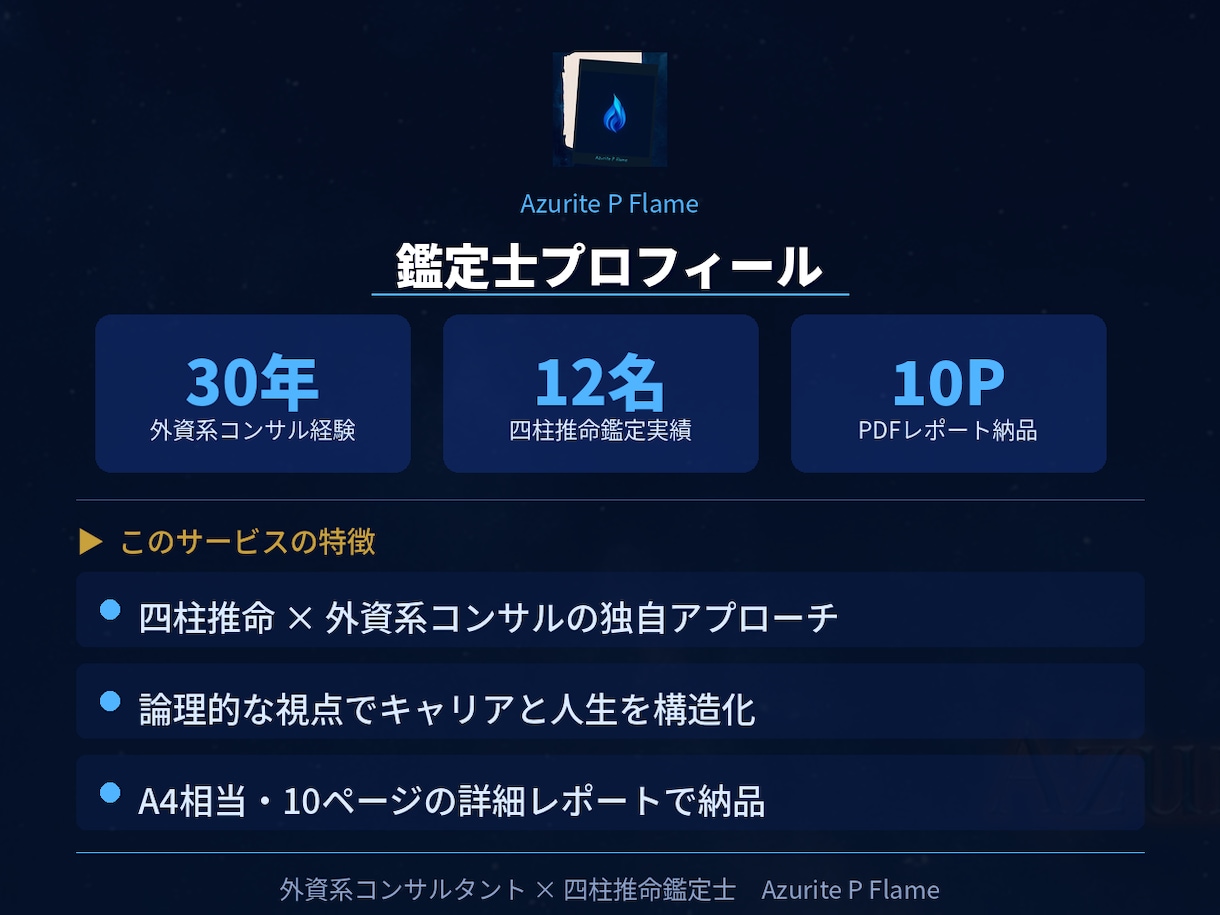 四柱推命×ITコンサル｜人生設計レポート作成します 30年コンサルしてきた鑑定士が読む、あなたの人生設計図 イメージ4