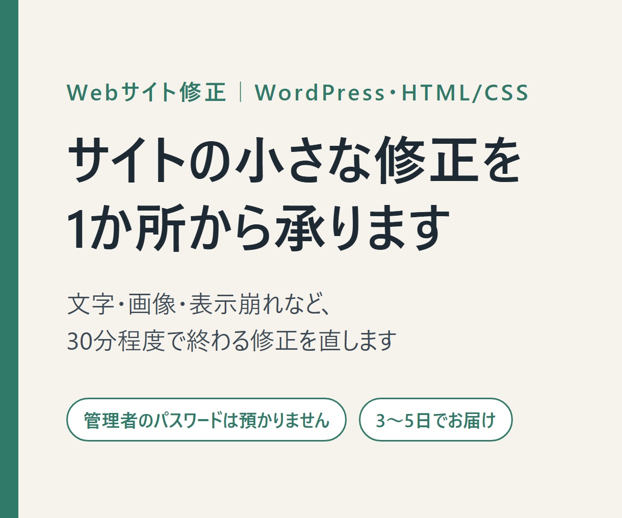 WordPress・HTMLの小さな修正を承ります 表示崩れ・文字や画像の差し替え｜作業用アカウントで対応 イメージ3