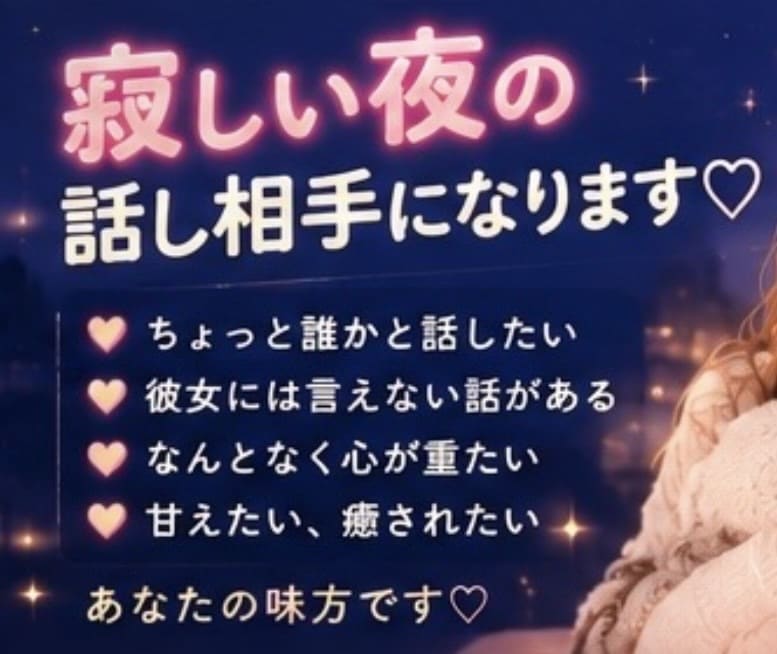 誰かと話したい夜、お話聞きます 寝る前の寂しさやモヤモヤに寄り添います イメージ2