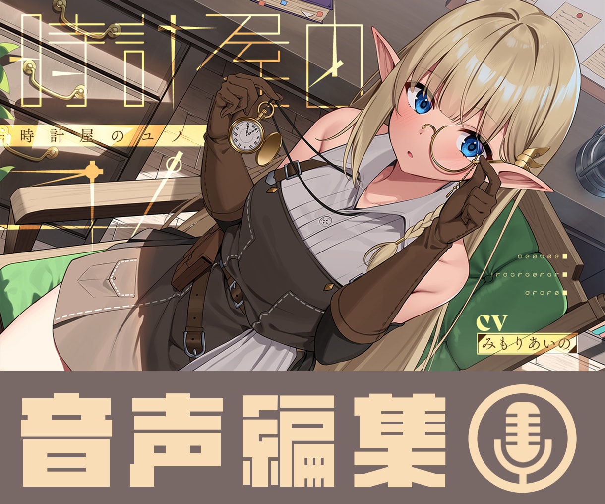 ボイスドラマ、音声編集を承ります 100作品以上の編集実績あり！ イメージ1