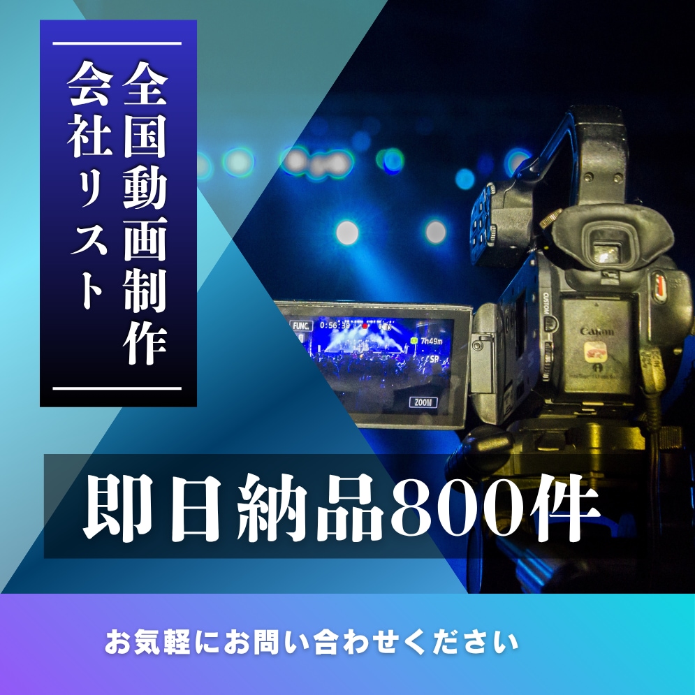 全国動画制作会社リストあります 全国の動画制作会社営業リスト800件即日納品可能 イメージ1