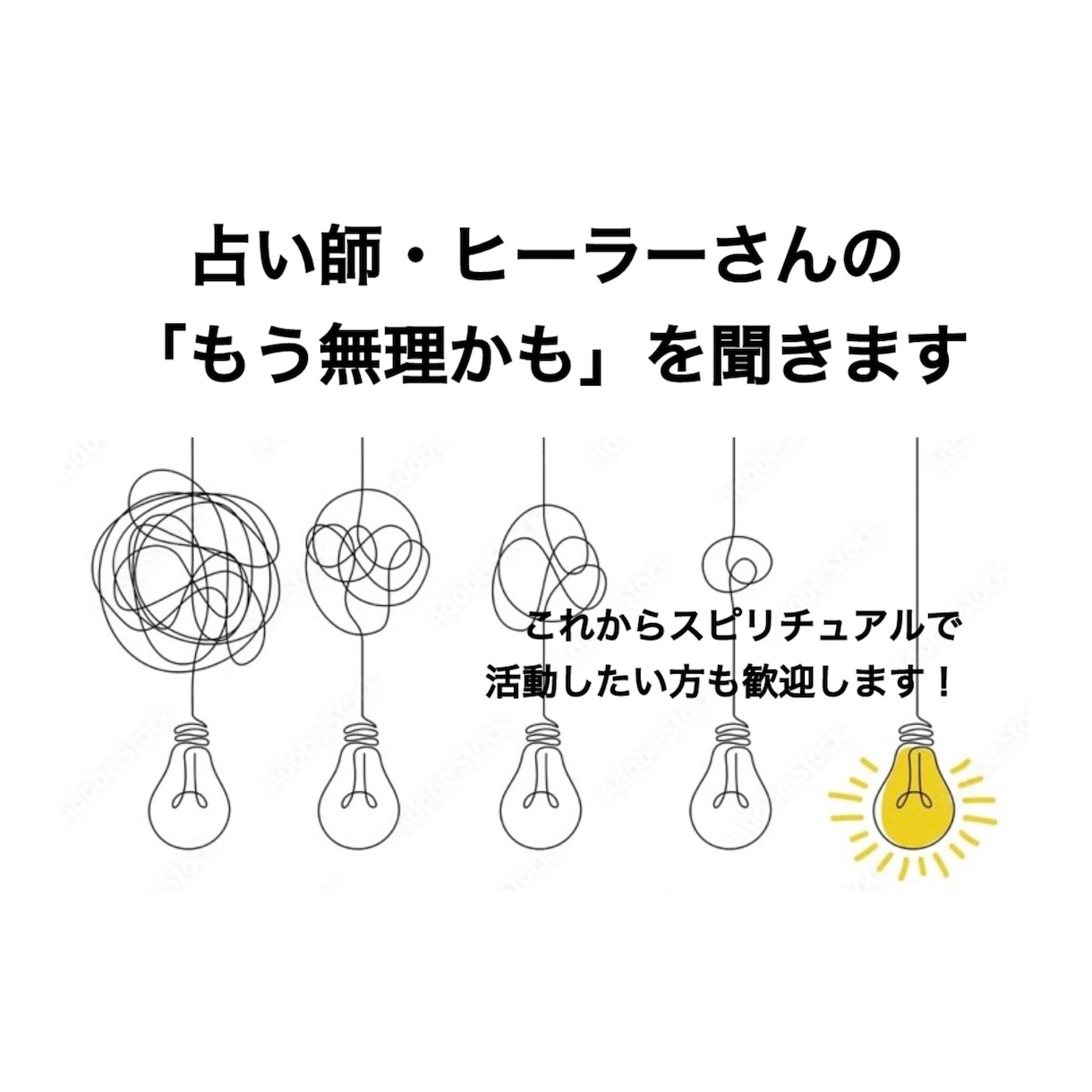 初心者様歓迎◎現役占い師さんのお悩みに寄り添います スタートアップの不安も。自信喪失・迷いを現実的解決に導きます イメージ1