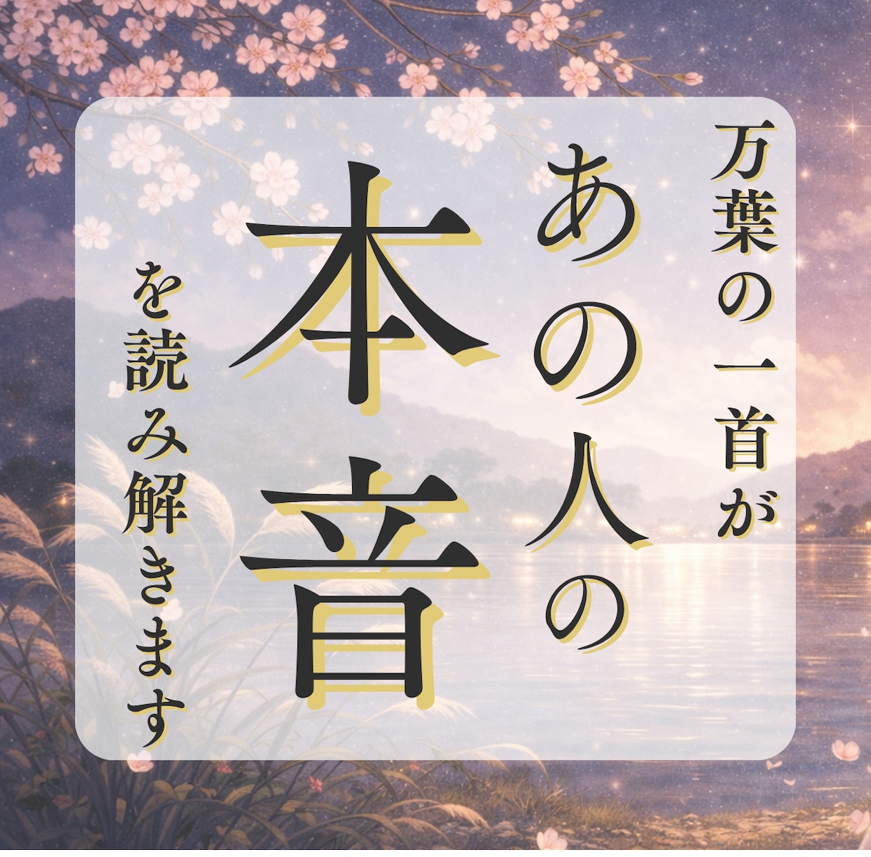 あの人の本音・あなたへの気持ちを読み解きます 言葉にしないあの人の想い、万葉で読み解きます イメージ1