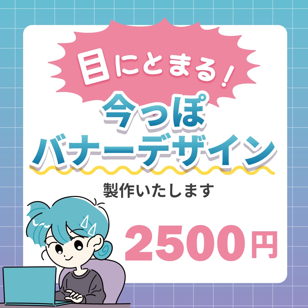 かわいいを詰め込んだバナーを作ります 若手Webデザイナーが“今っぽく”デザインします イメージ1