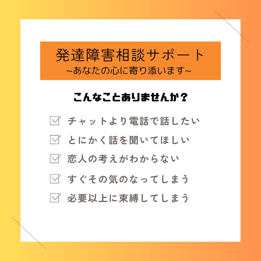 発達障害相談サポート："心に寄り添い"ます 電話で発達障害の悩み聞かせてください イメージ1