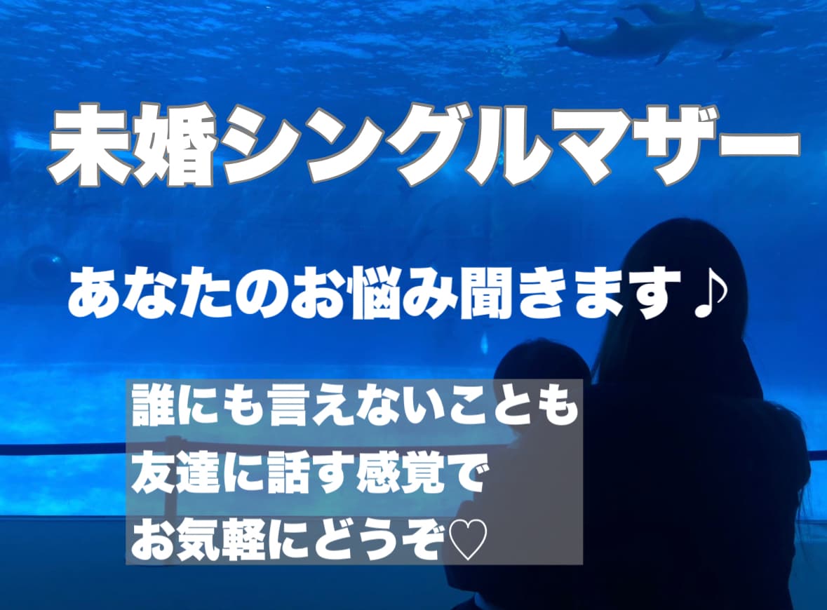 未婚シングルマザーがあなたのお話し聞きます シングル予備軍の方やシンママさん、悩みや不安をお聞きします イメージ1