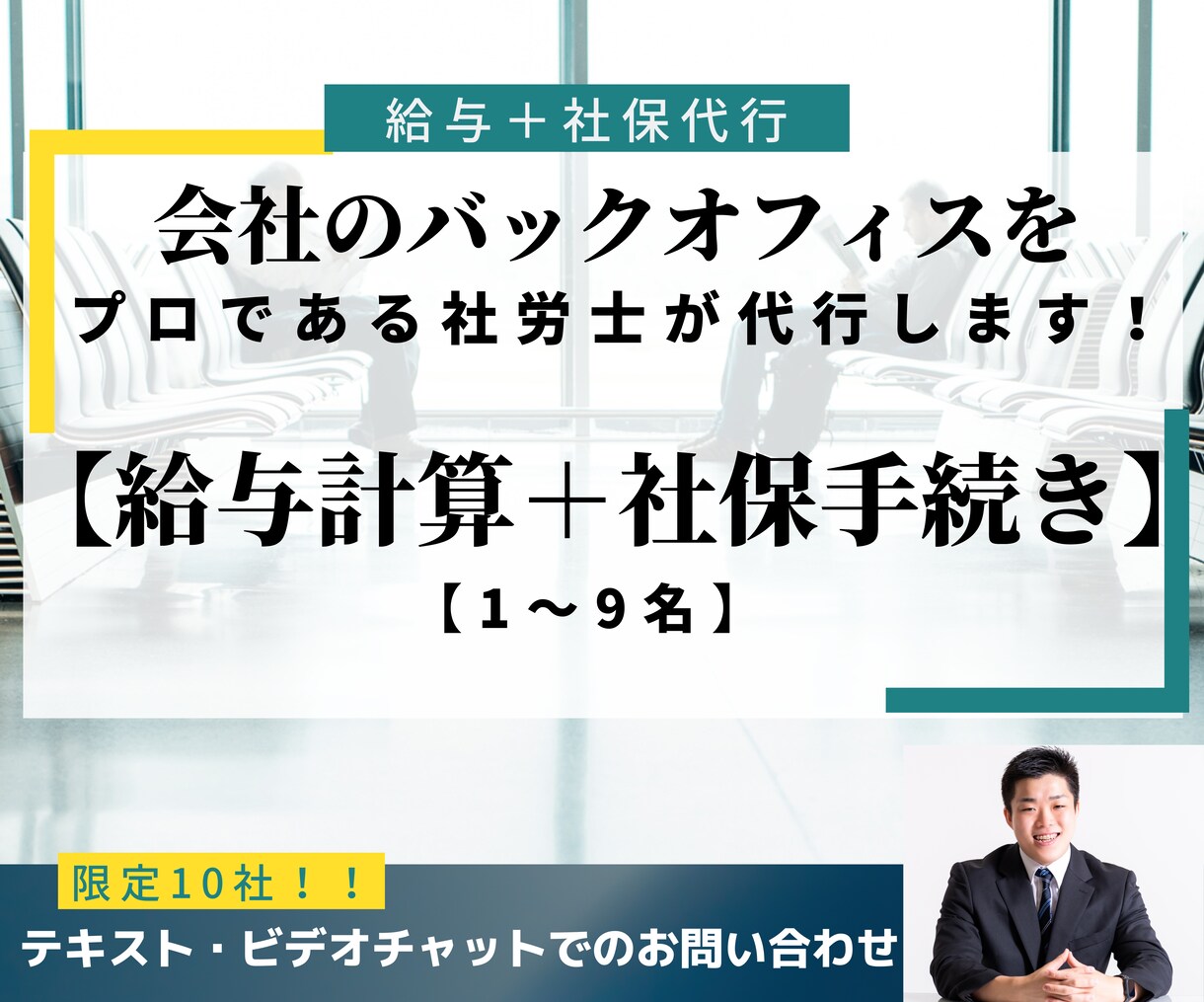 社労士が「給与計算＋社保手続き」1ヶ月行います 1～9名までの給与計算をプロである社労士が代行します イメージ1