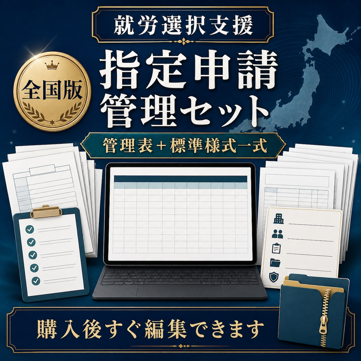 就労選択支援の指定申請Excelを提供します 要件・書類・期限を一元管理。全国で使える申請準備フォーマット イメージ1