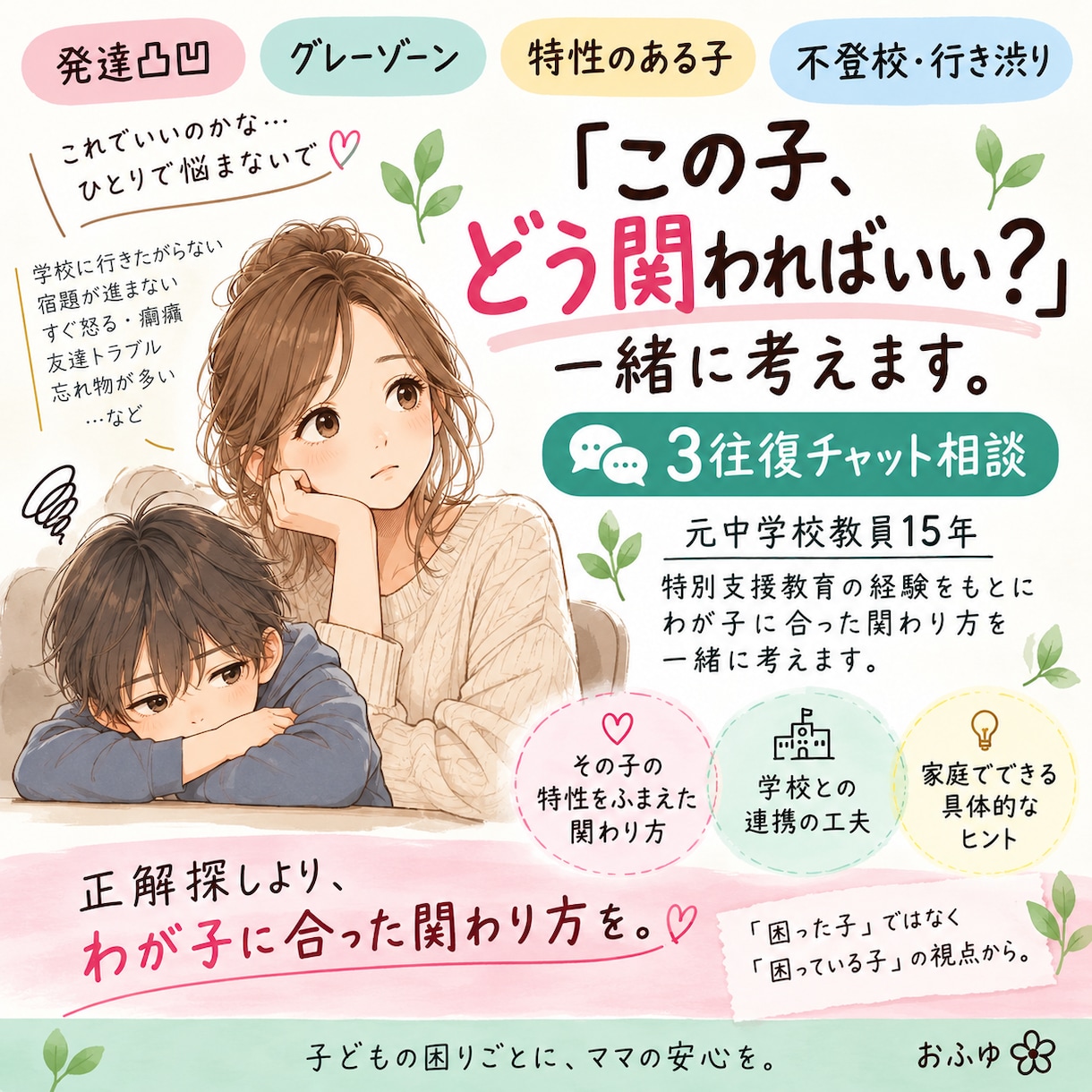 発達凸凹・不登校の子への関わり方を一緒に考えます 元中学校教員15年｜特別支援教育の経験から一緒に考えます イメージ1