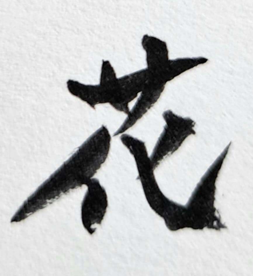 筆を使ってデザインします 筆ならではの個性が魅力!お店のロゴやグッズでご活用ください イメージ4