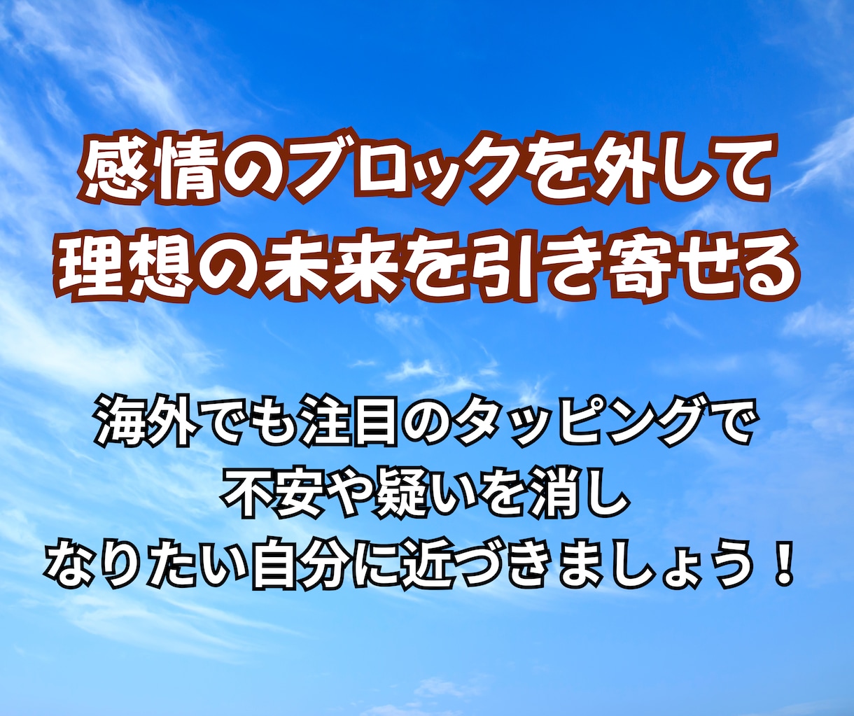 タッピングで願望実現のお手伝いをします 不安を手放して夢や願望を実現しやすい体質に！ イメージ2
