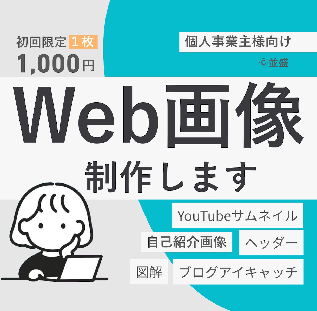 発信の世界観を整えるWeb画像を制作いたします SNS発信やコミュニティ運営をがんばるあなたへ イメージ1
