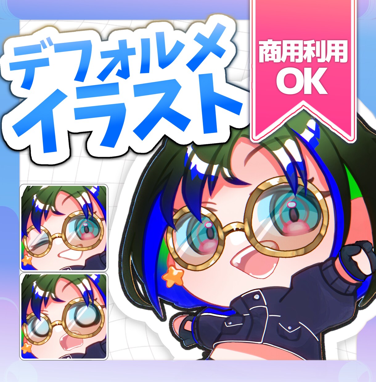 かわいいデフォルメイラスト描きます 【先着3名様限定】表情差分3つ無料キャンペーン中‼️ イメージ1