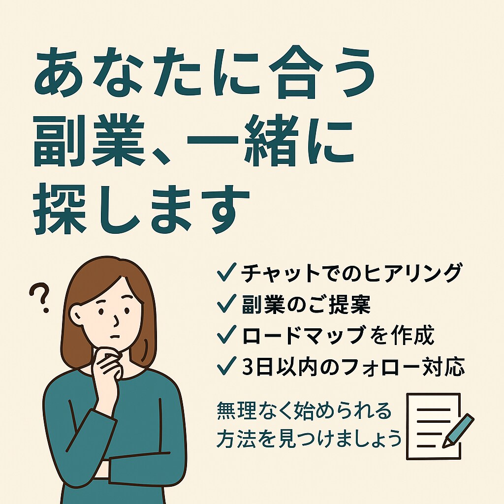 副業で少し稼ぐ方法を一緒に考えます ”自分らしい副業”を提案します！ イメージ1