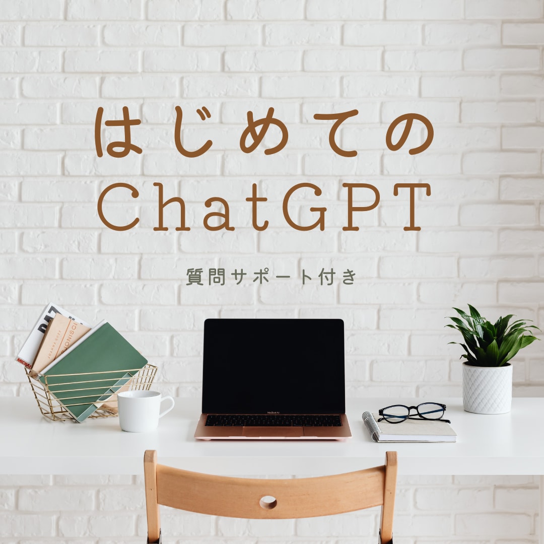 はじめてのChatGPTレッスンします 気になっているけど使い方が…という初心者のための入門レッスン イメージ1