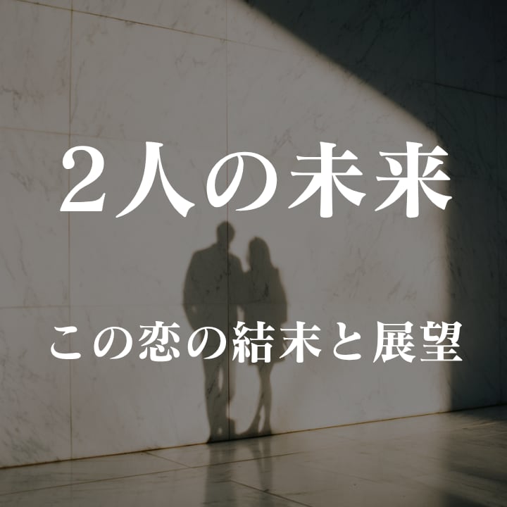この恋の結末は？今後の展望と未来を霊視で占います この先どうなる？相手の気持ちを霊視で読み解きます イメージ1