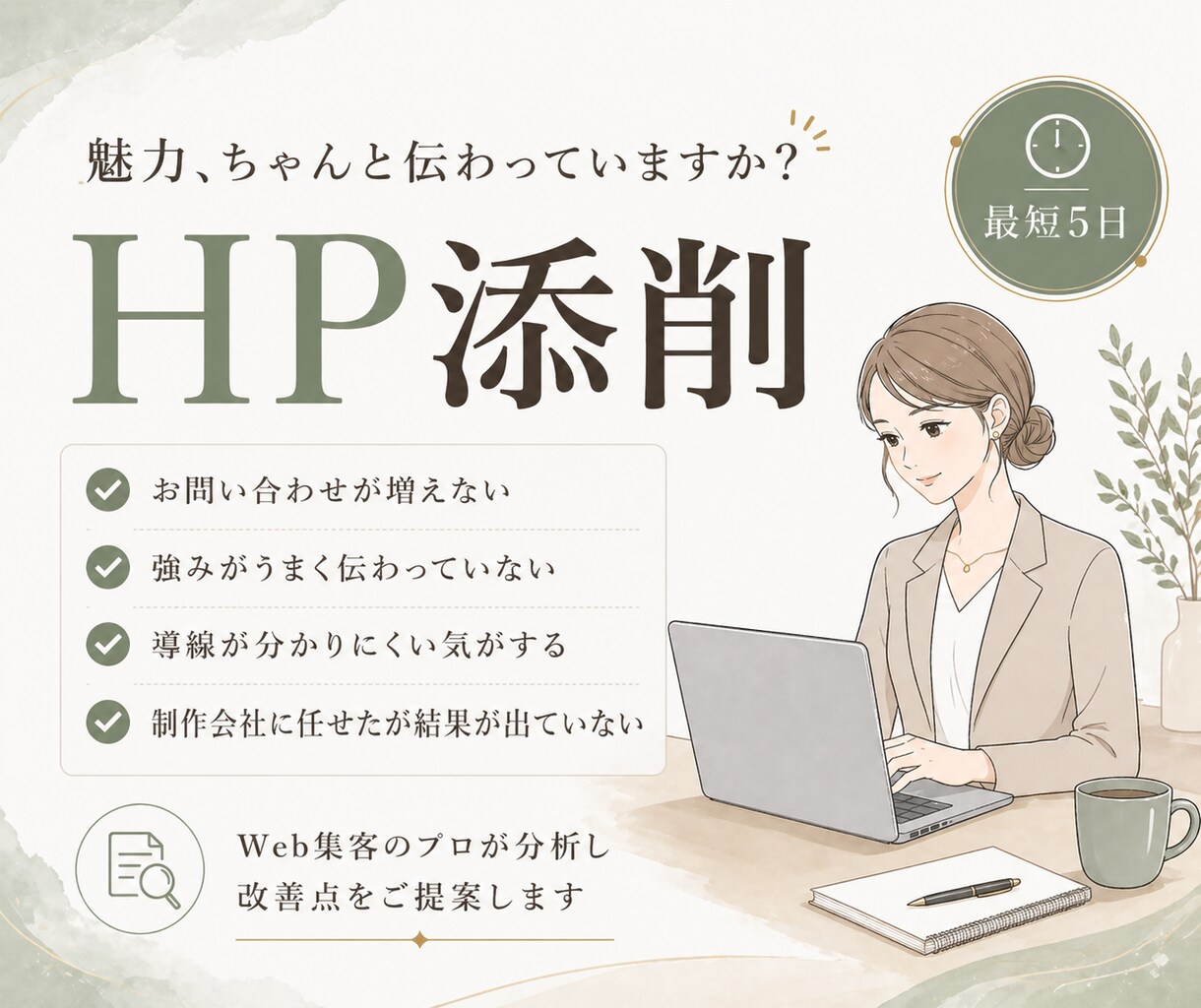 お問い合わせ・売上UPのためサイト改善を提案します 集客のプロがあなたのECサイトやサービスサイトをチェック！ イメージ1