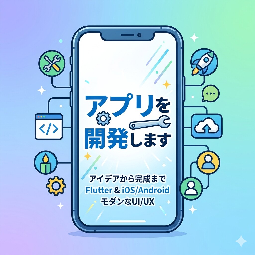 スマホ・パソコンのアプリ開発をします 欲しいと思ったアイデアをアプリにします イメージ1