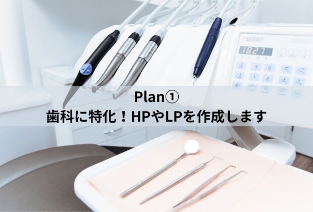 Plan①歯科に特化！HPやLPを作成します 歯科医院の魅力や強みを発信し、集患・求人に繋げませんか？ イメージ1