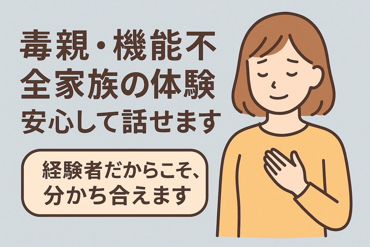 家族なのに安心できなかったあなたへ届けます 親に傷つけられた記憶、誰にも言えなかったあなたへ イメージ2