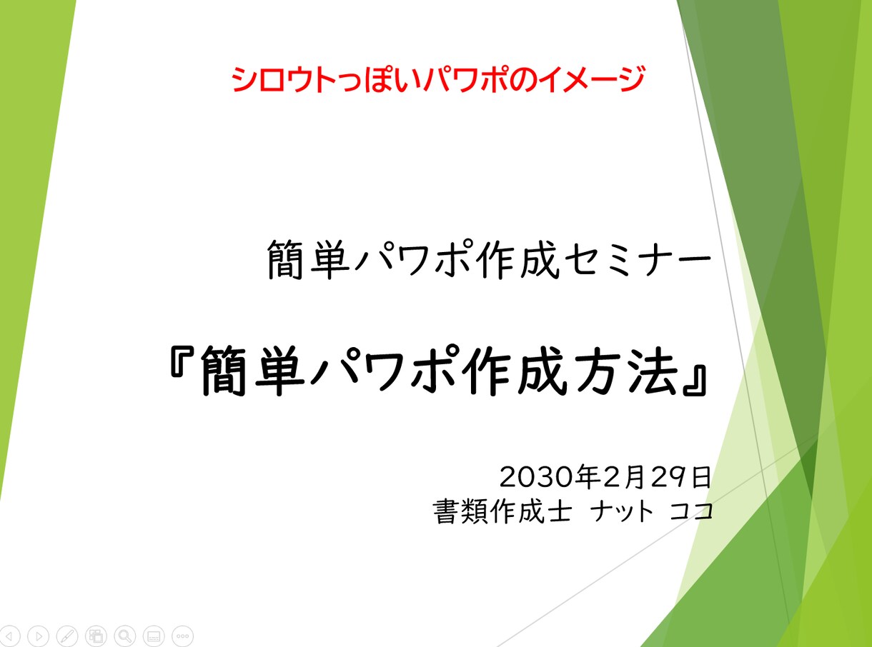 シロウトっぽいパワーポイント作ります 社内で、セミナーで、学校で、説明資料が必要な方へ！ イメージ2