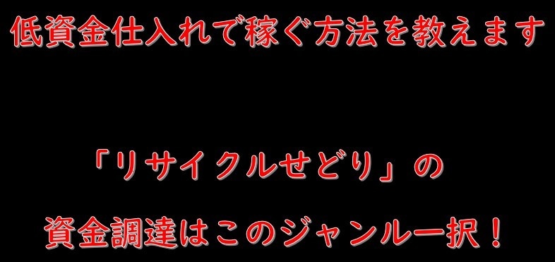 低資金仕入れでお金を増やす方法を教えます 「リサイクル」せどりの資金調達はリサイクルのこのジャンル一択 イメージ1