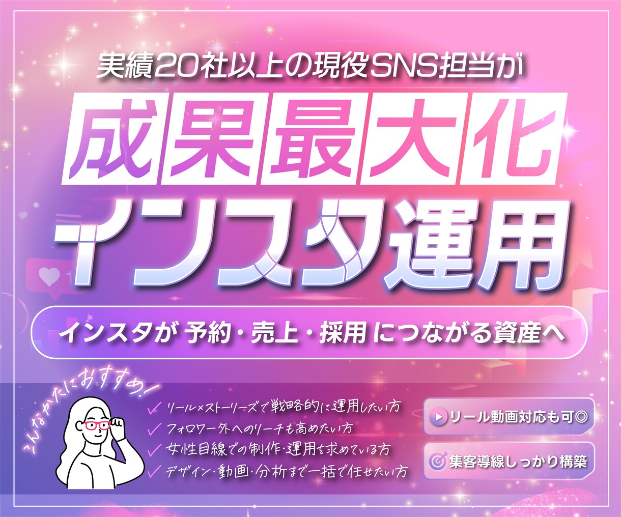 リール×ストーリーズ◎成果最大化インスタ運用します 伸びるノウハウをもとに運用。リール動画も基本料金に含みます◎ イメージ1