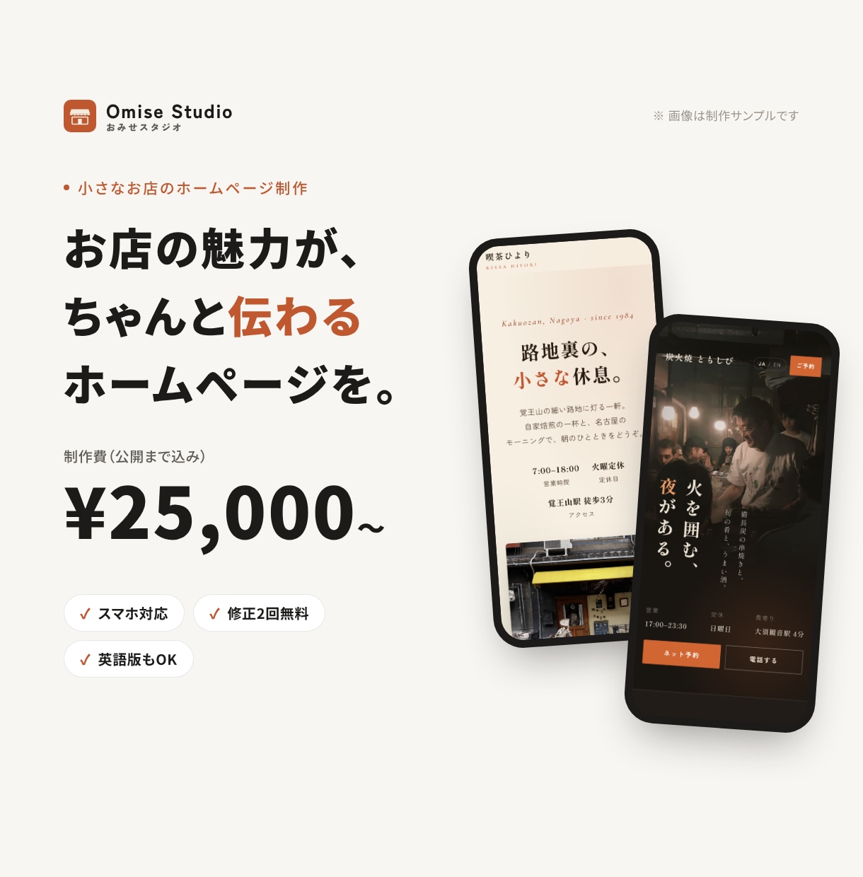 お店の「雰囲気が伝わる」ホームページ作ります テンプレそのままではなく、お店の空気感まで伝わるサイトを。 イメージ1