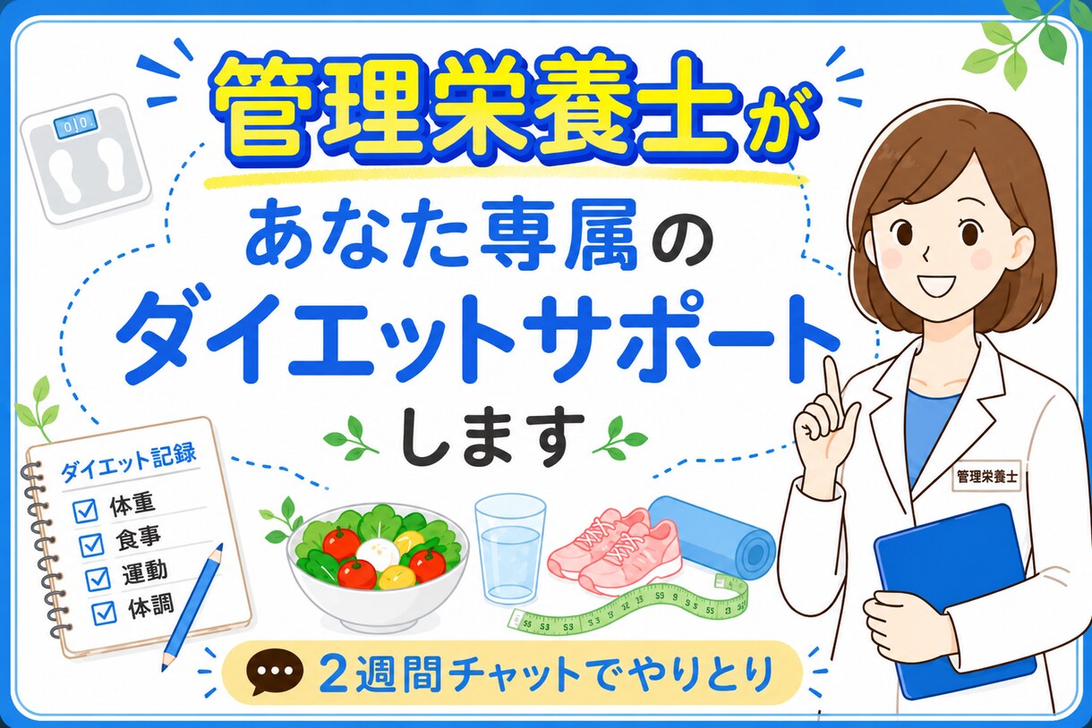 管理栄養士があなた専属のダイエットサポートをします 2週間で“変われる実感”を。リバウンドしにくい体を造る イメージ1