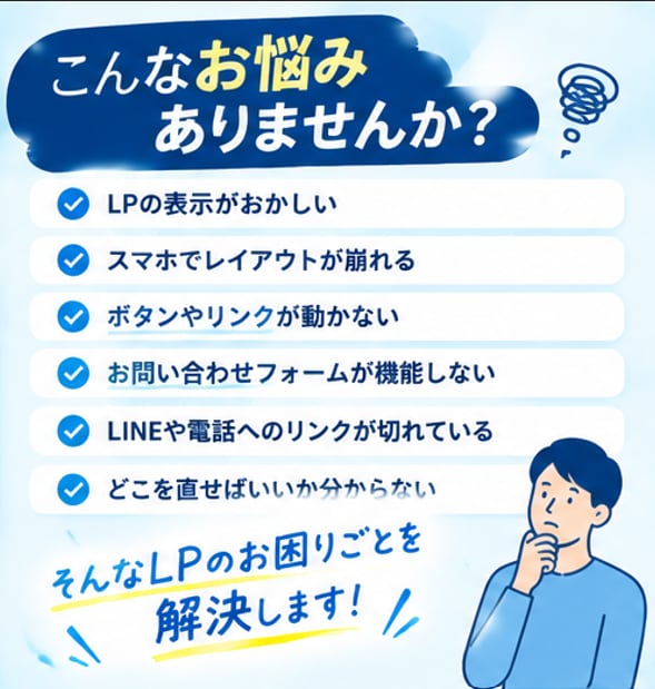 期間限定価格～LPの不具合を修正します 表示崩れ・スマホ対応・リンク修正など丁寧に対応 イメージ2