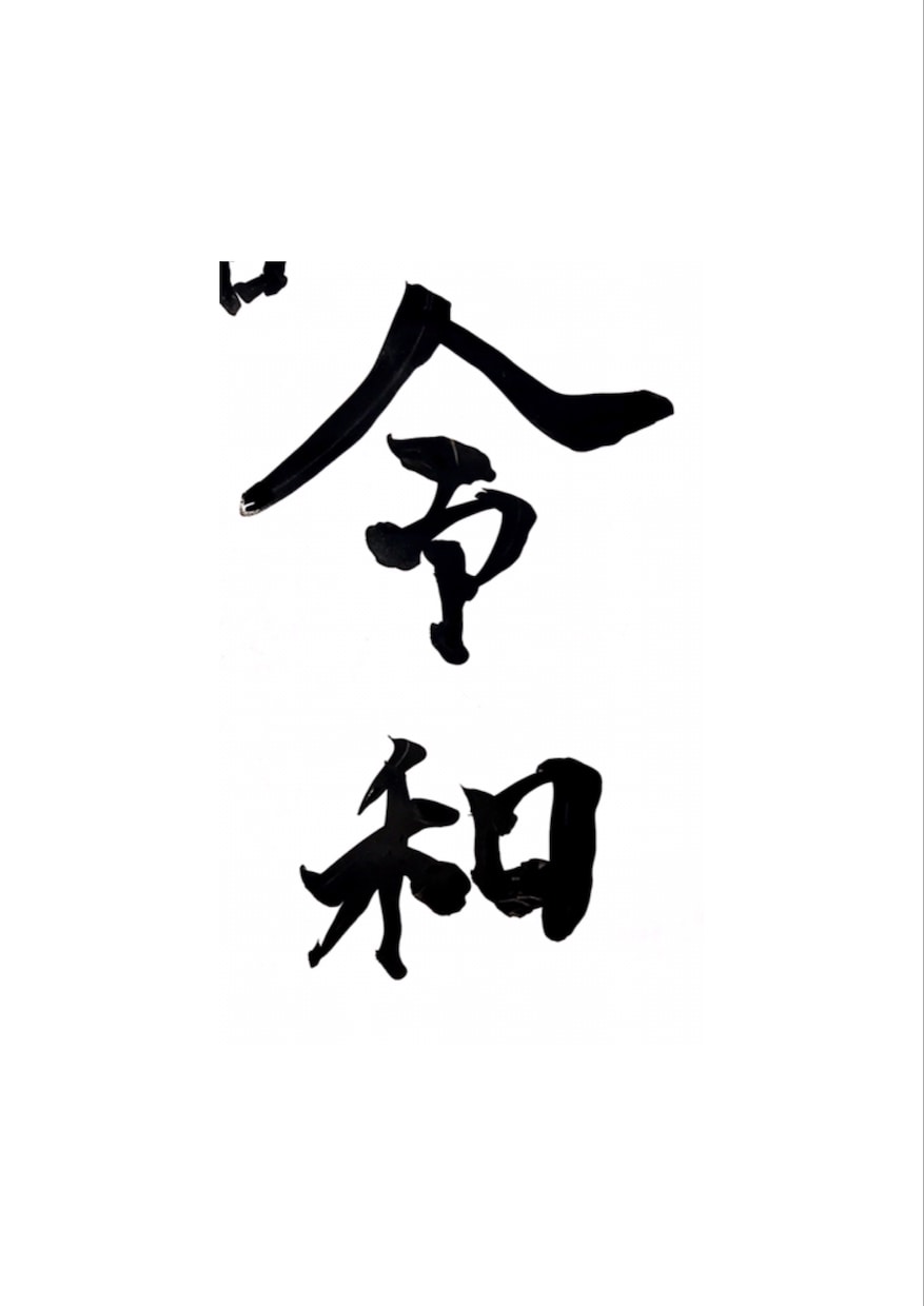 書道師範が命名書承ります シンプル系のオリジナル命名書。心を込めてお書きいたします。 イメージ2