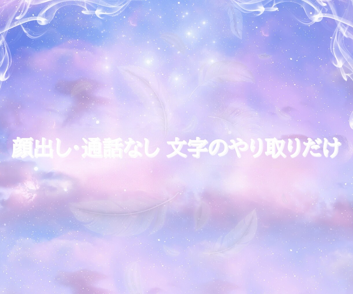 眠れない夜に心と身体を整えます ⭐︎エネルギーを整え、本来の穏やかな状態へ導きます イメージ8
