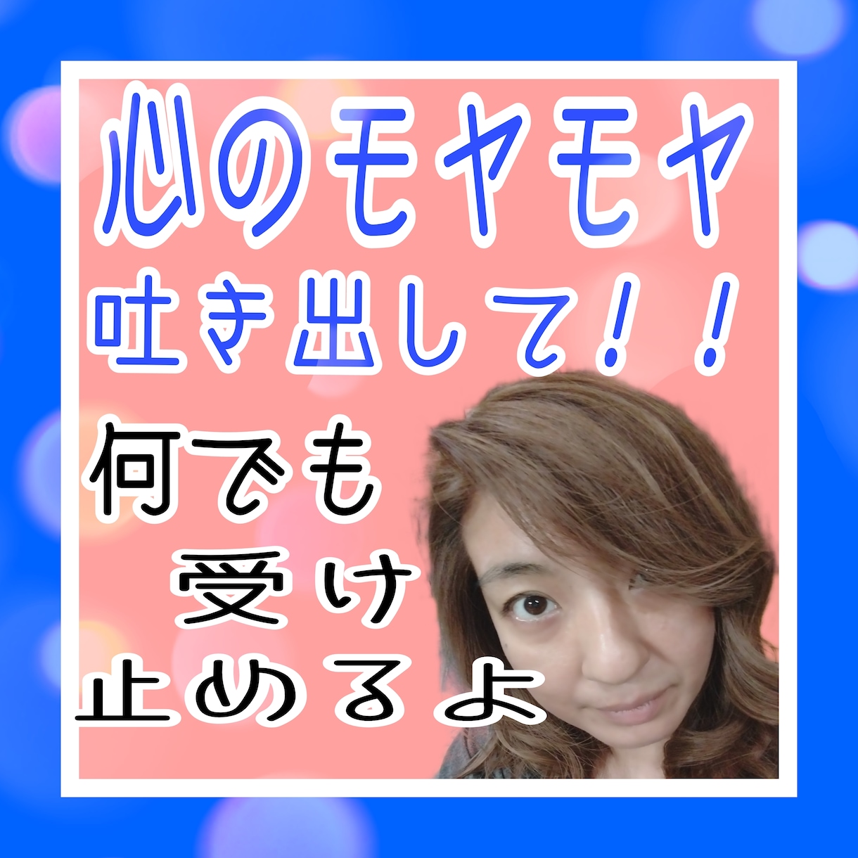 心のモヤモヤ解消します 不完全燃焼の日々、もうやめましょう！！ イメージ1