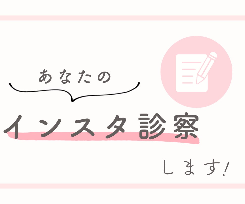 あなたのインスタ診察します インスタが伸びない理由をお探しします！ イメージ1