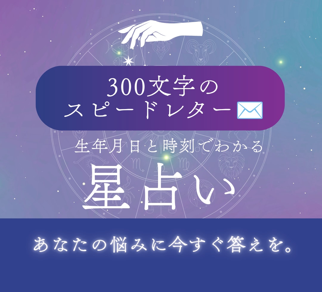今すぐ！300文字であなたの悩みに答えます 恋や仕事の迷いや悩みを今すぐ解決したいあなたへ！ イメージ1