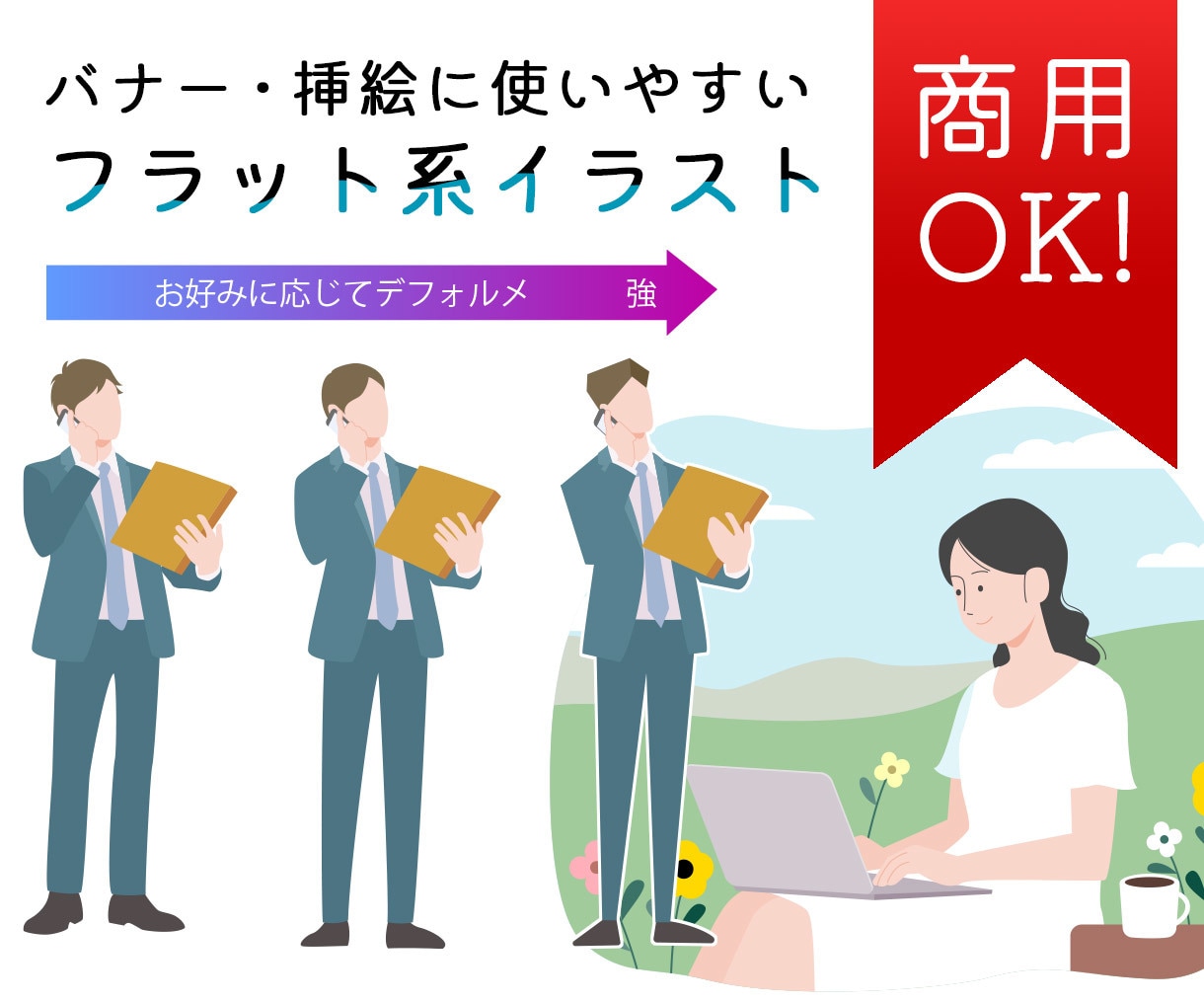 使いやすくオシャレなフラット系イラストを描きます 視認性が良く、汎用性の高いフラット系イラストです。 イメージ1