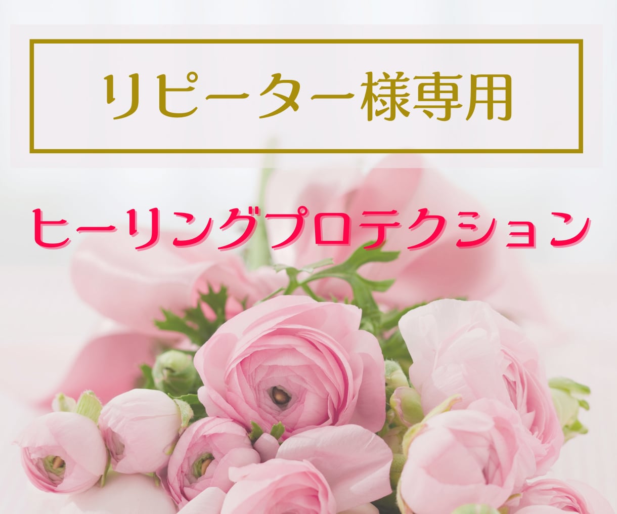 ネガティブエネルギーを浄化しあなたの波動を上げます ☆30日以内リピーター様専用価格☆ヒーリングプロテクション イメージ1