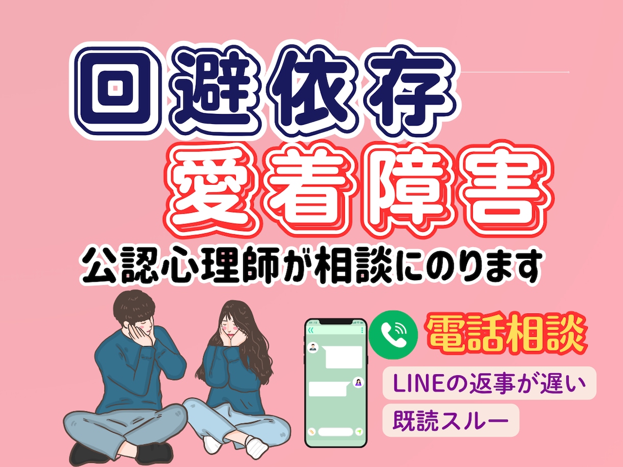 未読無視・回避型の彼｜公認心理師が相談にのります 音信不通や既読スルー。回避依存の彼の心理がわかります イメージ1