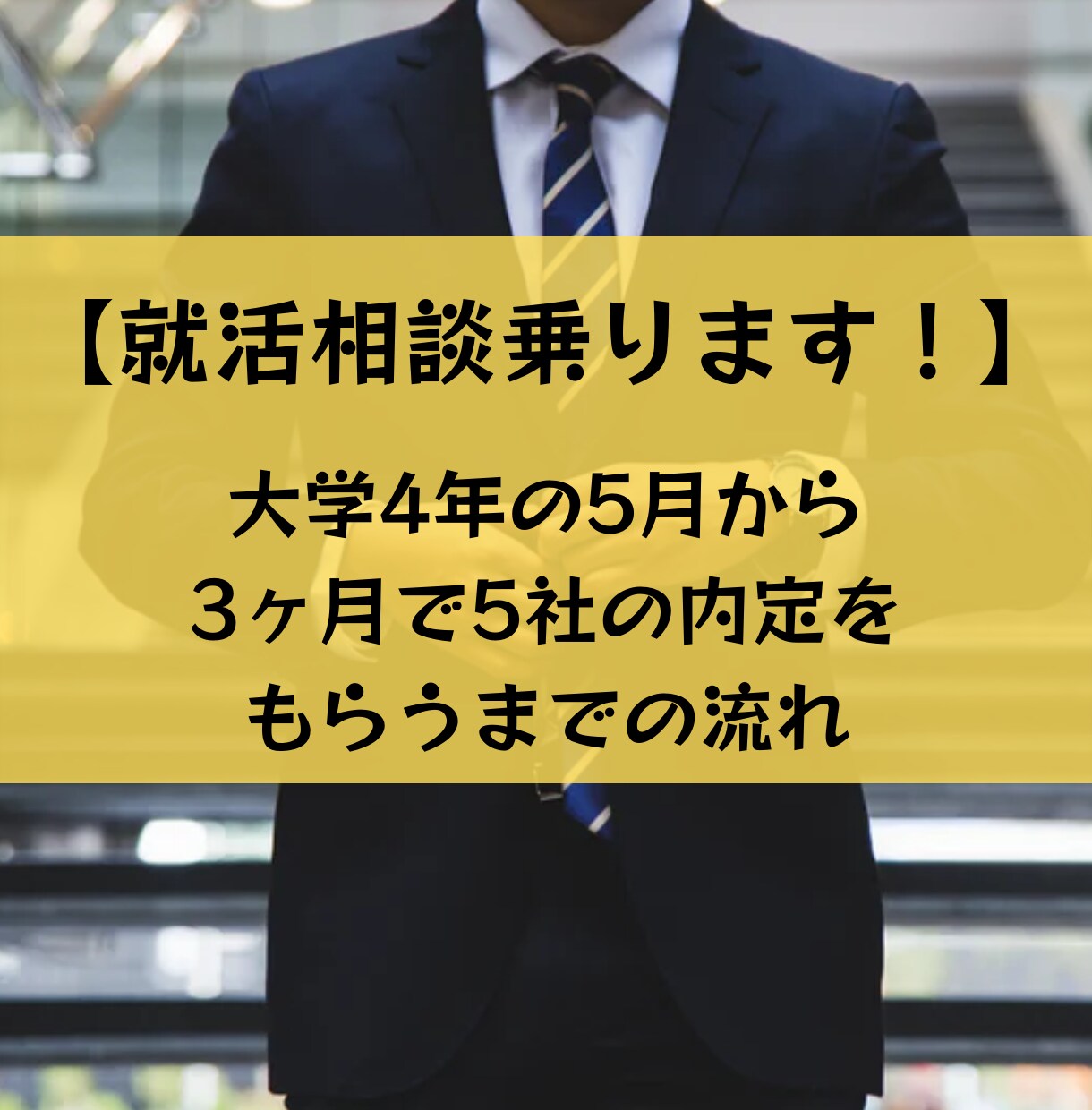 就職活動の相談乗ります 大学4年の5月から就活を始め、5社から内定をもらいました。 イメージ1